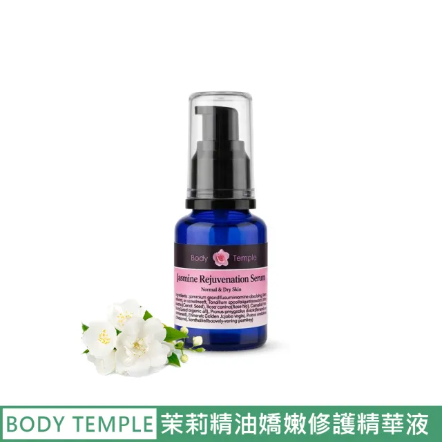 【BodyTemple 身體殿堂】茉莉精油嬌嫩修護精華液30ml(乾性&熟齡肌膚適用)（其他規格）