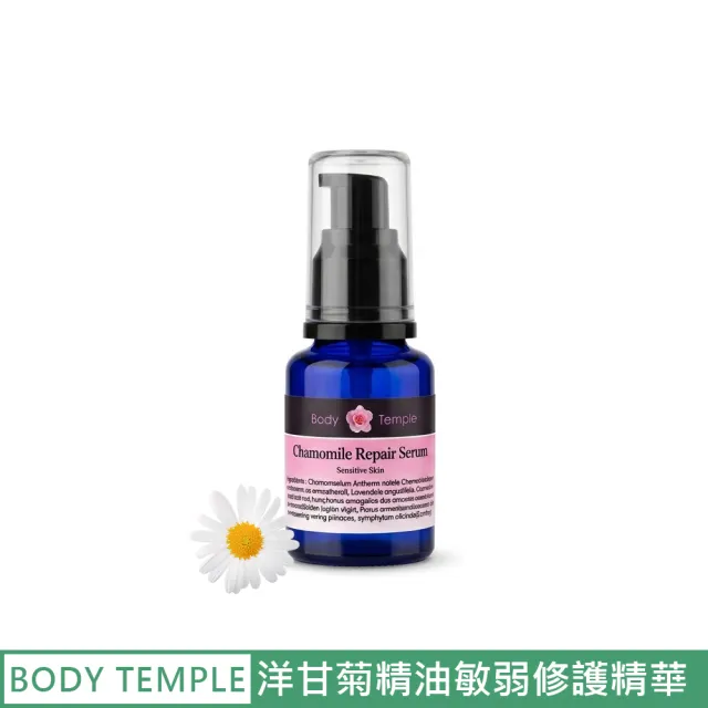 【BodyTemple 身體殿堂】洋甘菊精油敏弱修護精華液30ml(敏感&一般肌膚適用)(其他規格)