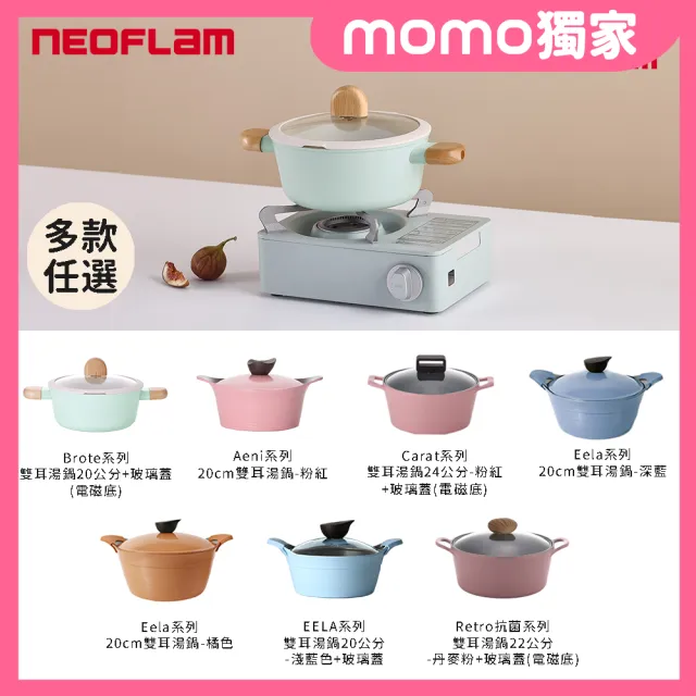 【NEOFLAM】陶瓷塗層湯鍋(多款任選)