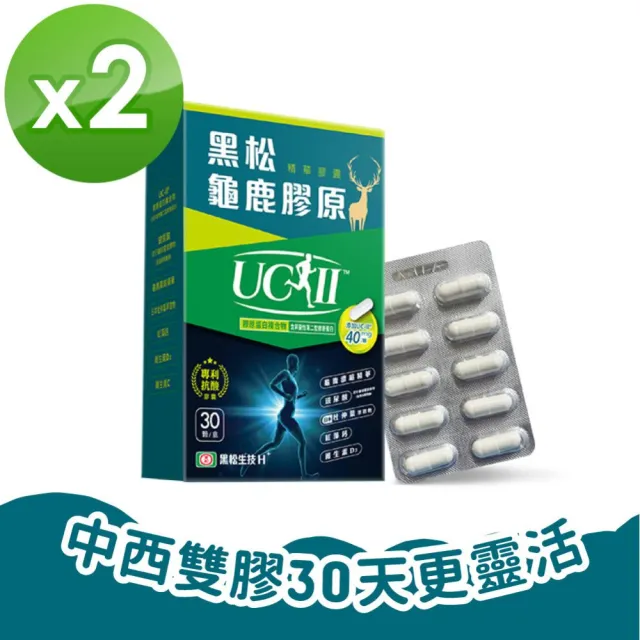 【黑松生技】四國專利|龜鹿UC-II膠原 30入x2盒(共60入)(非變性第二型膠原蛋白/龜板鹿角/維生素D3)