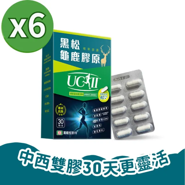 【黑松生技】四國專利|龜鹿UC-II膠原 30入x6盒(共180入)(非變性第二型膠原蛋白/維生素D3/龜板鹿角)