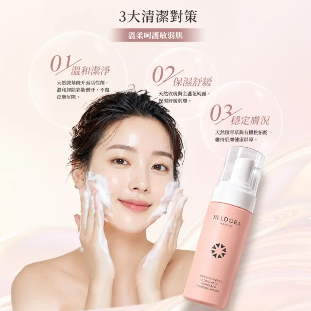【BELDORA 蓓朵娜】玫瑰金盞花胺基酸洗卸慕斯150ml