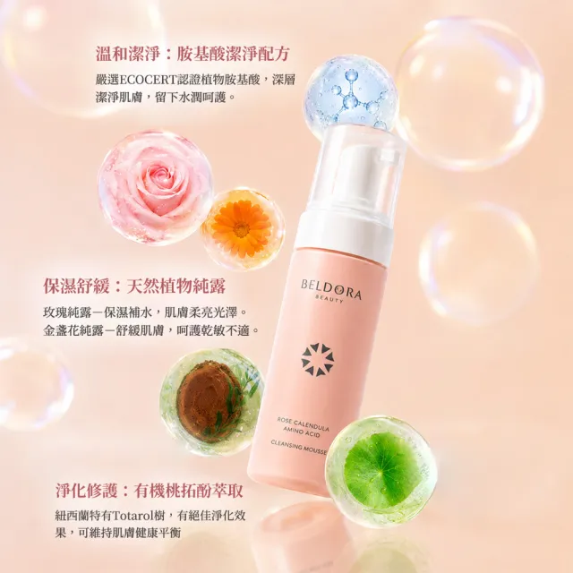 【BELDORA 蓓朵娜】玫瑰金盞花胺基酸洗卸慕斯150ml