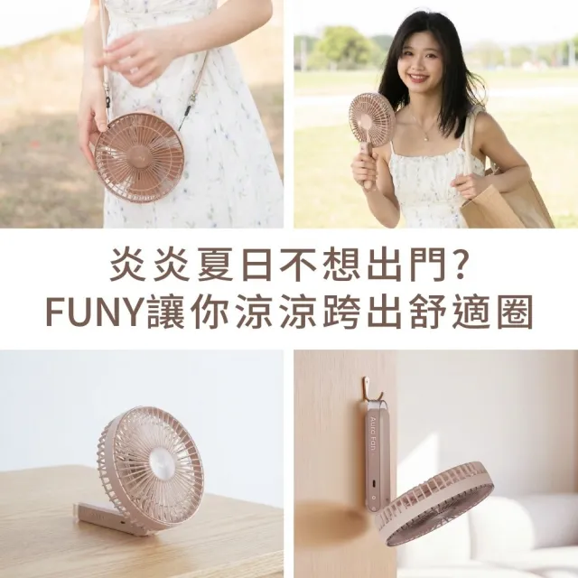 【FUNY】舒適圈多功能手持風扇 (180度大折角 大扇面 大風量 桌立 手持 直立 吊掛 附掛繩)