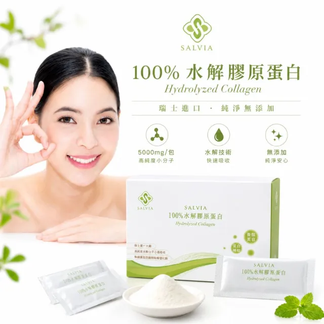 【SALVIA】Salvia莎菲亞水解純100%膠原蛋白粉2盒共60包(100%純淨天然水解膠原蛋白低卡無糖)