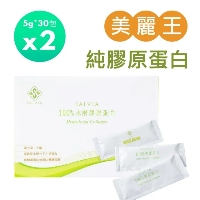 【SALVIA】Salvia莎菲亞水解純100%膠原蛋白粉2盒共60包(100%純淨天然水解膠原蛋白低卡無糖)