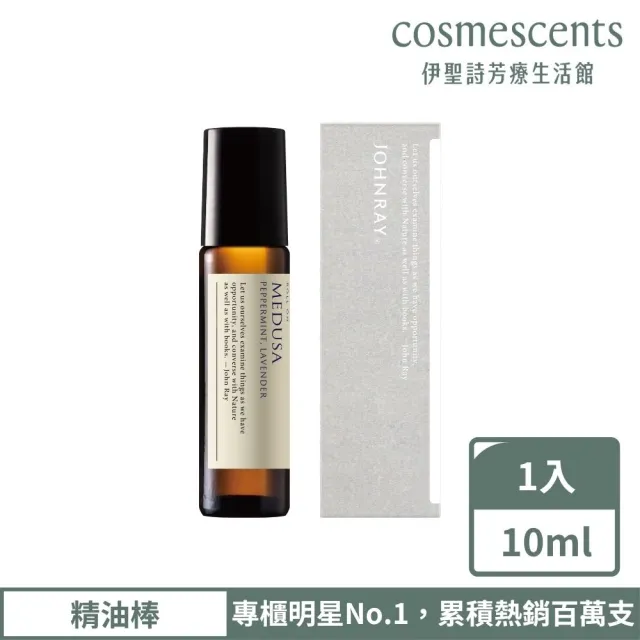 【伊聖詩】約翰森林JOHNRAY 精油棒 10ml(多款任選/無理頭/護理大師/戀戀情深)