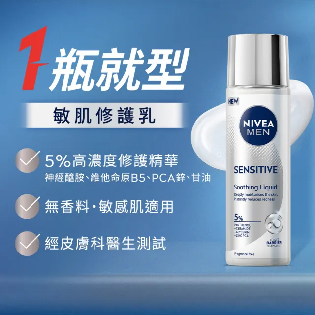 【NIVEA 妮維雅】男士ALL IN 1水活保濕露/敏肌修護乳100ml(精華液/乳液)