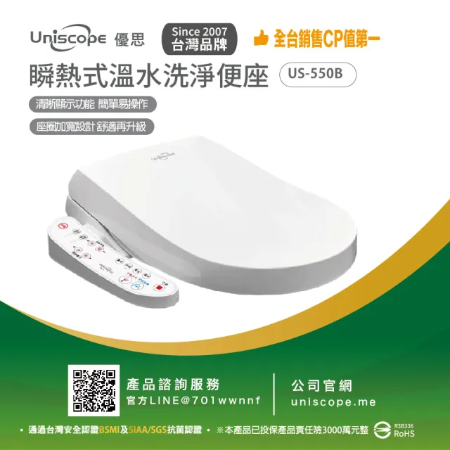 【Uniscope 優思】瞬熱式溫水洗淨便座- US-550B按鍵版-不含安裝(US-550B)