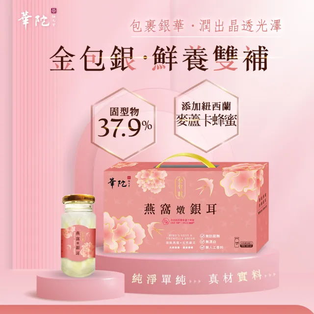 【華陀扶元堂】金包銀燕窩燉銀耳(5瓶/盒140ml/瓶-年節禮盒/白木耳)