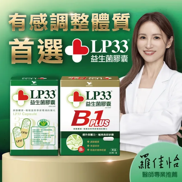 【統一】LP33益生菌膠囊2盒+B1 PLUS 2盒(30顆/盒-調整體質 提振精神 複合菌株 保健禮盒)