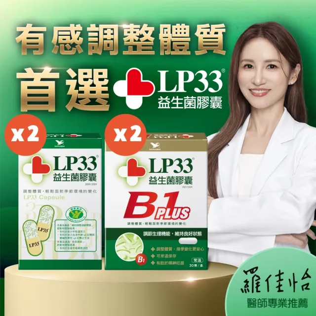【統一】LP33益生菌膠囊2盒+B1 PLUS 2盒(30顆/盒-調整體質 提振精神 複合菌株 保健禮盒)