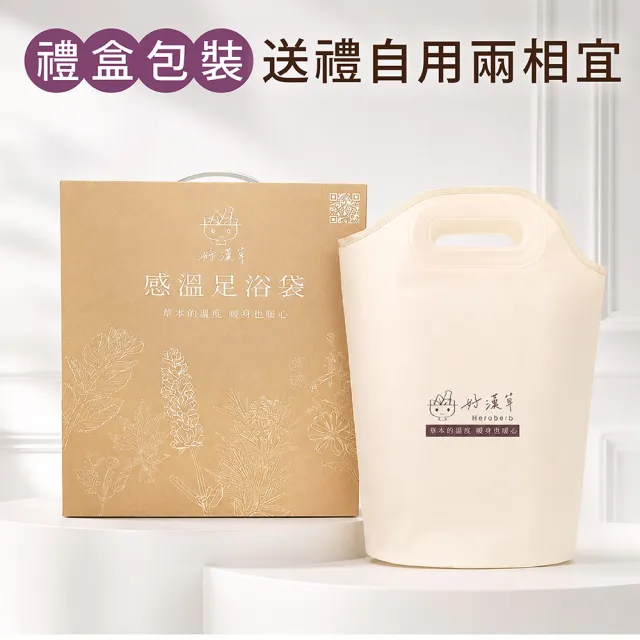 【heroherb 好漢草】足浴袋湯浴包禮盒組(摺疊收納/漢方草本/養生/足浴泡腳泡澡包/好眠好輕好暖好勇)