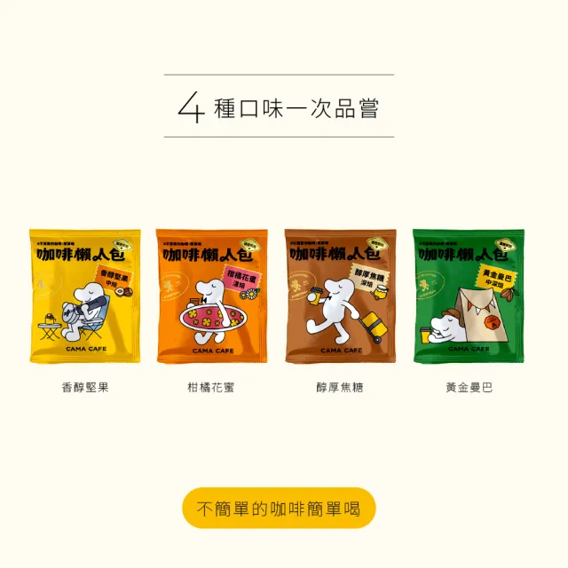 【cama cafe】濾掛咖啡綜合懶人箱-柑橘花蜜/堅果/黃金曼巴/焦糖(共40入;8gx10入/盒;4種風味)