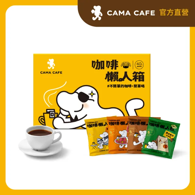 【cama cafe】濾掛咖啡綜合懶人箱-柑橘花蜜/堅果/黃金曼巴/焦糖(共40入;8gx10入/盒;4種風味)