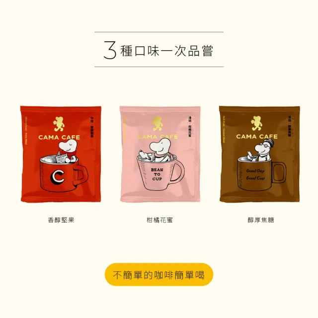 【cama cafe】濾掛咖啡30入禮盒-淺焙柑橘花蜜/中焙堅果/深焙焦糖(3款風味/8gx10入/盒;共30入)
