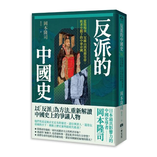 反派的中國史：從隋煬帝、安祿山到萬曆皇帝，敗者史觀下的中華帝國