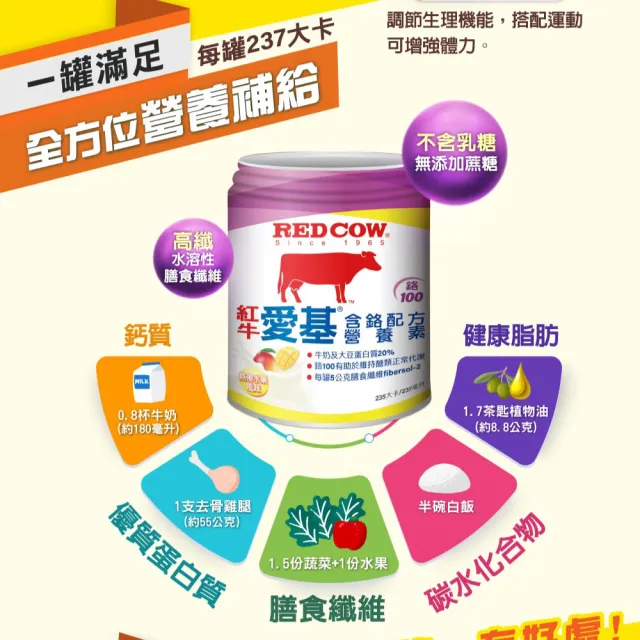 【RED COW 紅牛】官方直營 愛基含鉻配方營養素(熱帶水果風味-237ml X24入)