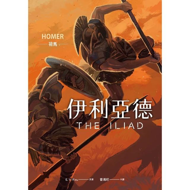 【momoBOOK】伊利亞德（暢銷80年英譯全本 不朽中譯珍藏經典）(電子書)