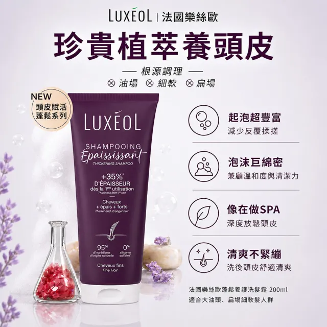 【Luxeol 樂絲歐】瀑布髮蓬鬆三件組 (蓬鬆養護洗髮露200ml+蓬鬆免沖護髮乳150ml+蓬鬆髮絲精華液100ml)