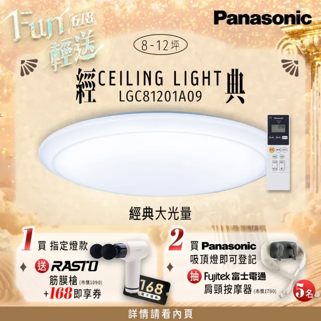 【Panasonic 國際牌】70.6W 經典大光量 LED調光調色遙控吸頂燈(LGC81201A09日本製)