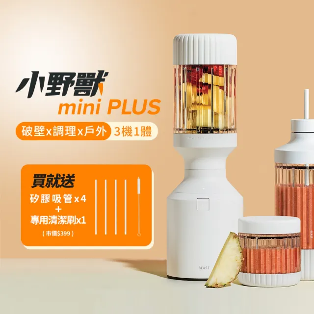 【BEAST】《 mini PLUS｜小野獸 》破壁 x 調理 x 戶外 三機一體｜全營養萃取戶動能量調理果汁機-白色
