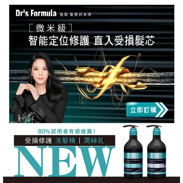 【Dr’s Formula 台塑生醫】受損修護洗髮精580g/潤絲乳530g