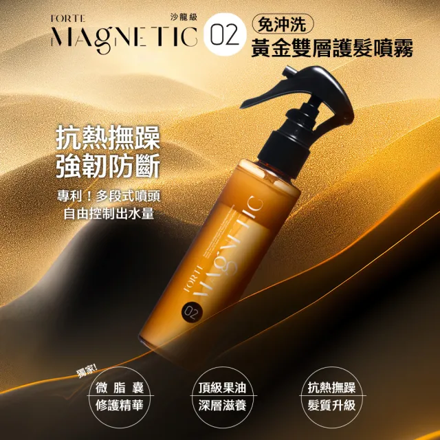 【FORTE】Magnetic O2黃金雙層護髮噴霧140g