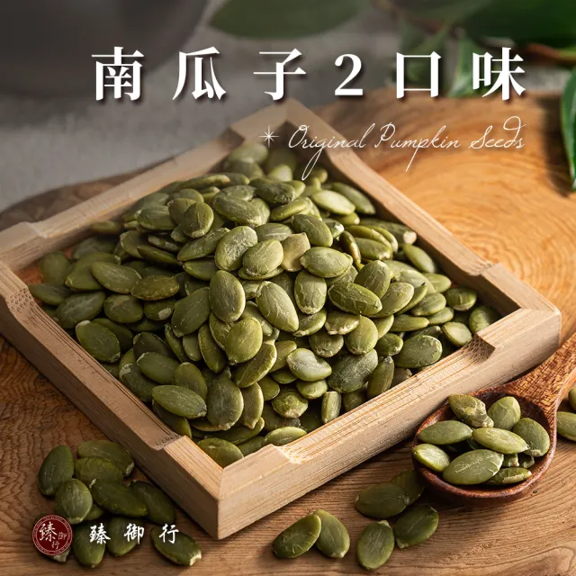 【臻御行】南瓜子300g 口味任選3件組(原味/薄鹽)