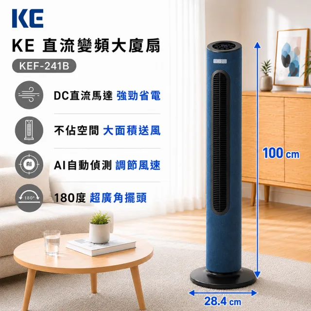 【嘉儀】直流變頻大廈扇 KEF-241B 星空藍(預約定時/多角度擺頭/10段風量)