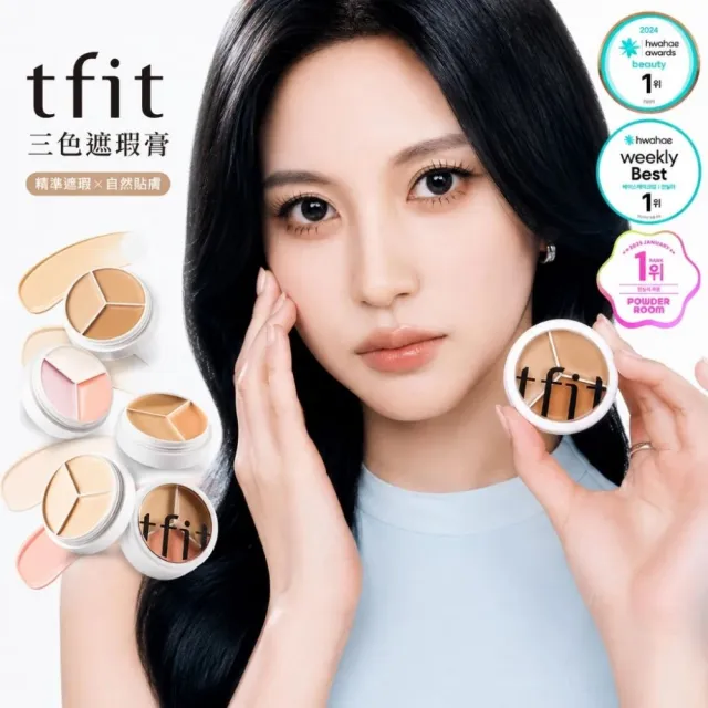 【韓國美膚】tfit 三色遮瑕膏 15g