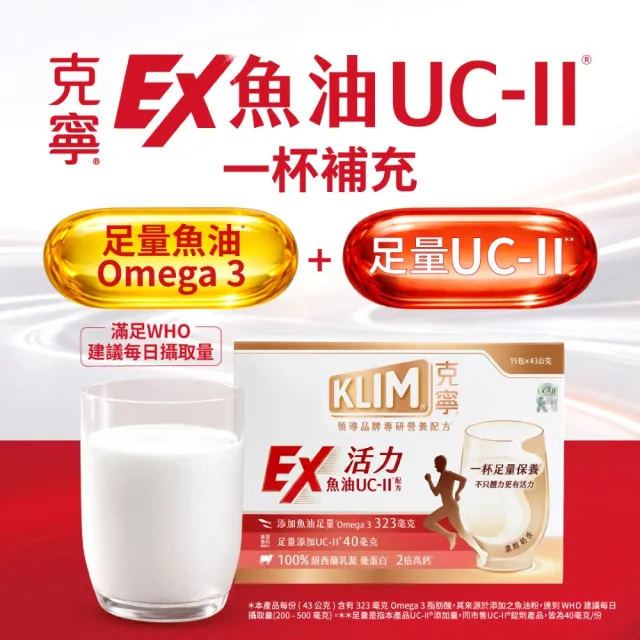 【KLIM 克寧】活力EX魚油UC-II配方奶粉 15入x2盒(43g/入)(高鈣/乳清蛋白/膠原蛋白/免運/禮盒)
