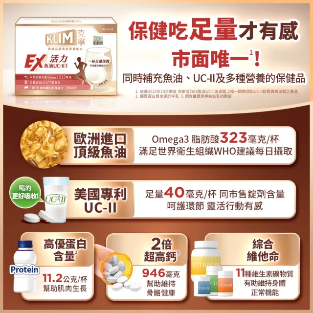 【KLIM 克寧】活力EX魚油UC-II配方奶粉 15入x2盒(43g/入)(高鈣/乳清蛋白/膠原蛋白/免運/禮盒)
