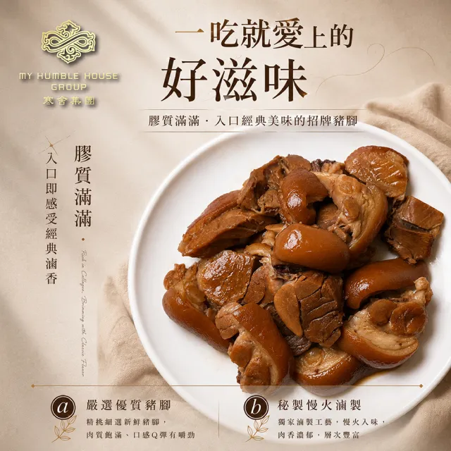 【寒舍集團】秘製滷豬脚切片5入組/每入450g (寒舍 豬腳 經典美食 )