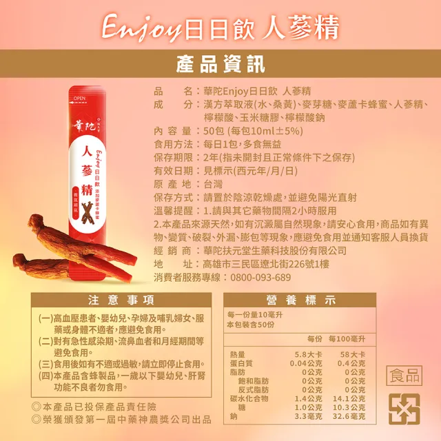【華陀扶元堂】華陀Enjoy日日飲-人蔘精1袋組(10ML/50入/袋;麥蘆卡蜂蜜/人蔘皂苷/六年蔘/補氣)中秋禮盒