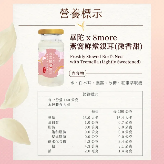 【華陀扶元堂】華陀扶元堂x8more聯名 燕窩鮮燉銀耳 2盒(微香甜;6入/盒;白木耳/燕窩/送禮/母親節)