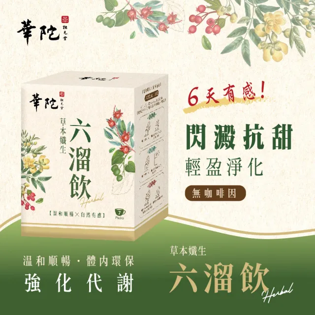 【華陀扶元堂】華陀草本孅生六溜飲1盒(7包/盒-體內環保/強化代謝/抗甜)