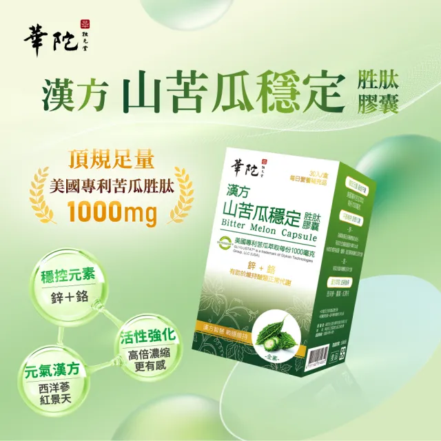 【華陀扶元堂】漢方山苦瓜穩定胜肽膠囊 3盒組(30錠/盒-苦瓜胜肽/鋅/鉻/西洋蔘/紅景天)