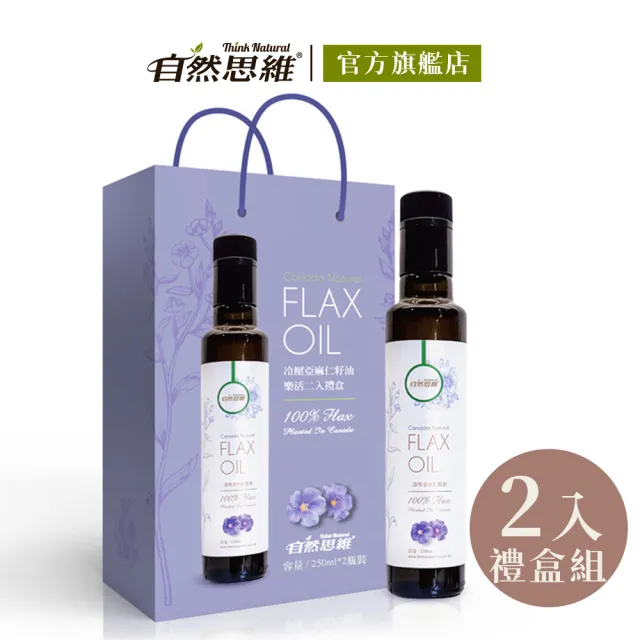 【自然思維】加拿大冷壓亞麻仁籽油-純素(250ml/2入禮盒)
