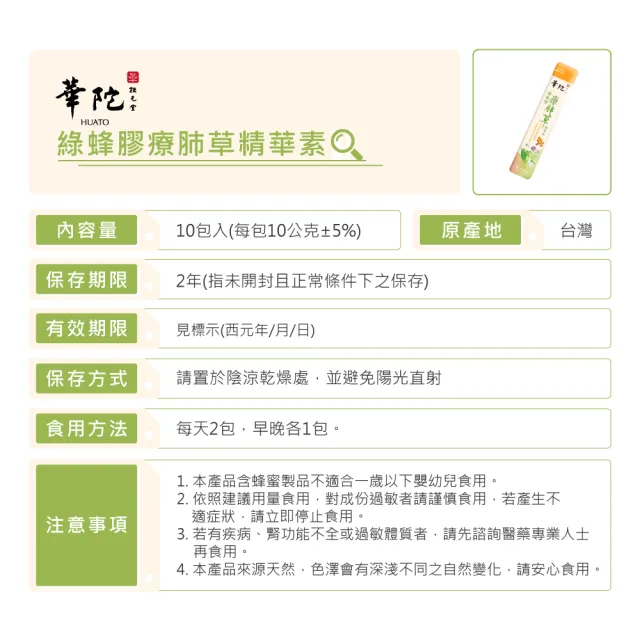 即期品【華陀扶元堂】綠蜂膠療肺草精華素10盒組(10包/盒-清潤護衛/換季保養)
