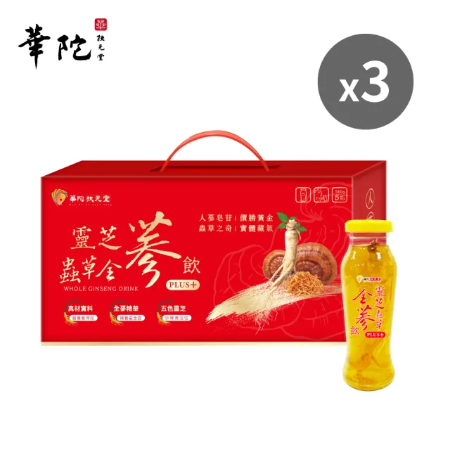 即期品【華陀扶元堂】靈芝蟲草全蔘飲3盒組(5瓶/盒-靈芝/蟲草子實體/年節禮盒/養生禮盒)