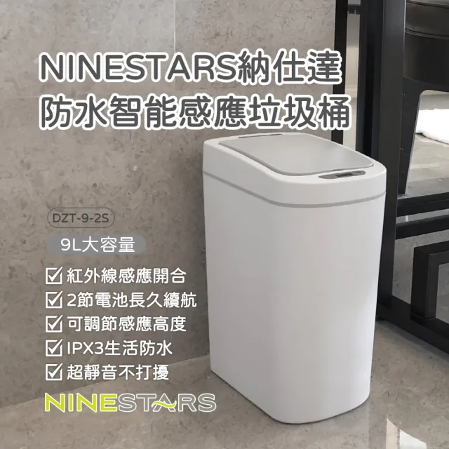 【NINESTARS】納仕達 防水智能感應垃圾桶 DZT-9-2S(感應式垃圾桶 紅外線垃圾桶) 廚房垃圾桶