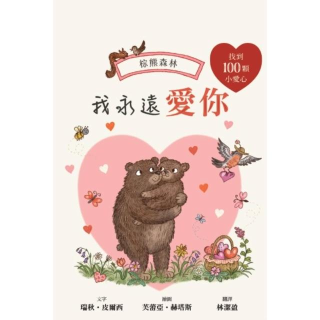 【momoBOOK】我永遠愛你：棕熊森林 找找書｜幼兒認知｜觀察力｜專注力 (電子書)