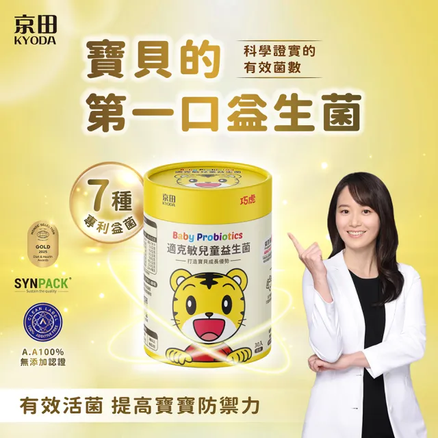 【KYODA 京田】官方直營 巧虎適克敏兒童益生菌 2gx30入(6個月寶寶適用 調整體質 順暢)