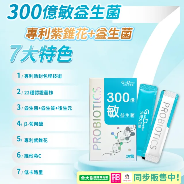 【GoodDoctor 元恆大生醫】300億敏益生菌3盒(20包/盒 益生菌)專利紫錐花 β-葡聚醣 22種好菌