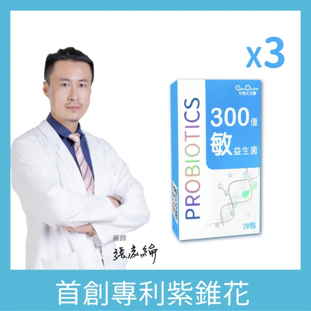 【GoodDoctor 元恆大生醫】300億敏益生菌3盒(20包/盒 益生菌)專利紫錐花 β-葡聚醣 22種好菌