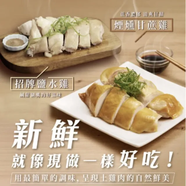 【FROM FARM 元榆牧場】煙燻甘蔗雞、招牌鹽水雞4包組|兩口味任選(350g*4包)|小包裝、家庭快速料理