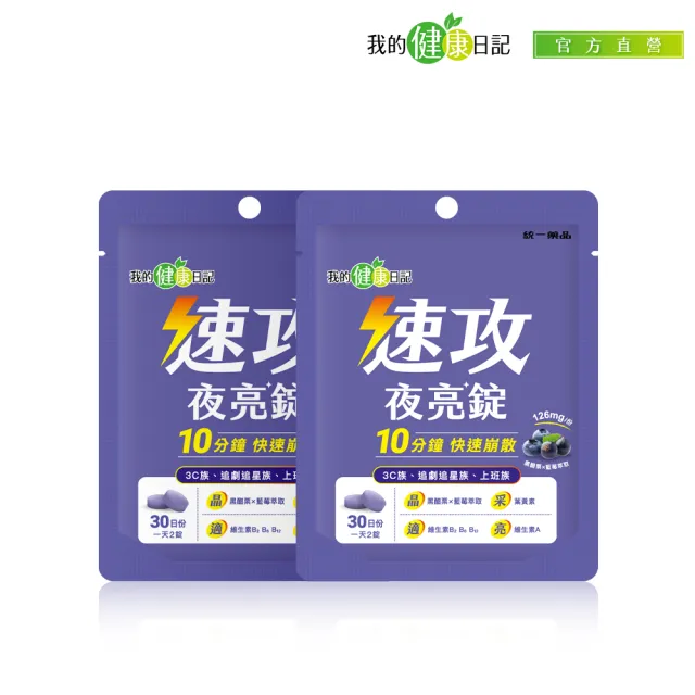 【我的健康日記】速攻夜亮錠(黑醋栗&藍莓配方)30日份(2入組)