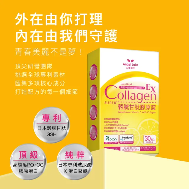 【Angel LaLa 天使娜拉】穀胱甘肽膠原錠(30錠/盒)