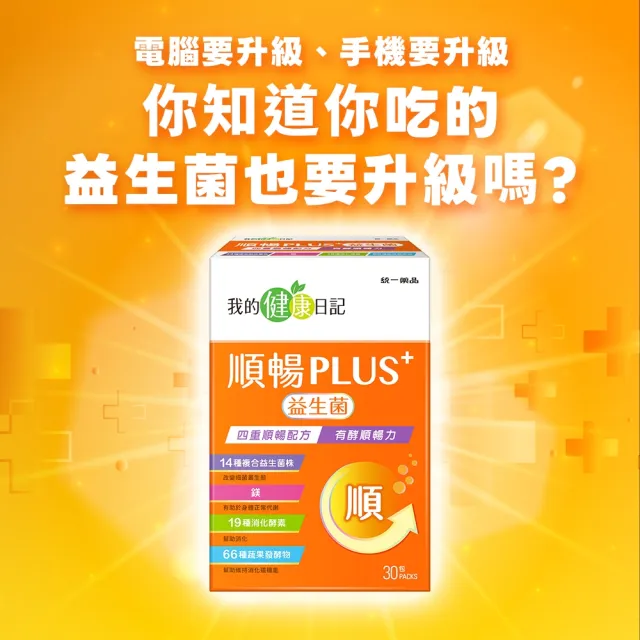 【我的健康日記】順暢PLUS+益生菌30包2盒(共60包)